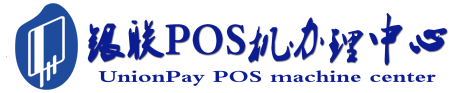 麻城POS机办理服务中心